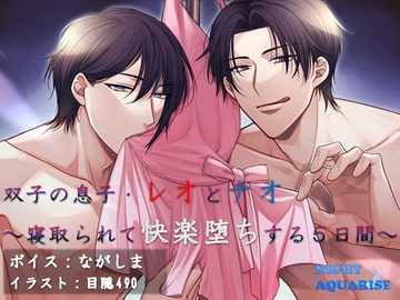 【ボイス版】双子の息子・レオとナオ～寝取られて快楽堕ちする5日間～ [NIGHT AQUARISE]