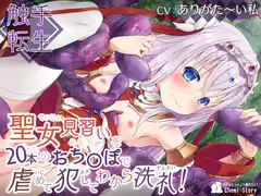 ～触手転生～ 聖女見習いを20本のおち〇ぽで虐めて、犯して、わから洗礼!