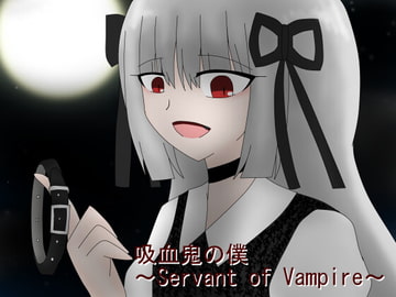 吸血鬼の僕～Servant of Vampire～ [ミーズファクトリー]