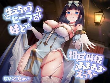 【甘々ふたなり】生えちゃうヒーラーの妹と、相互射精あまあまえっち [Perf one]