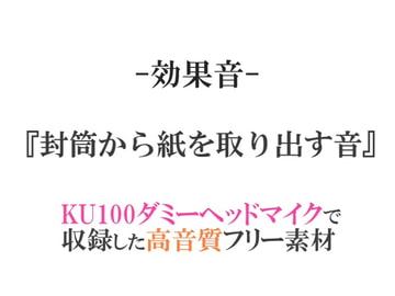 【効果音/フリー素材集】封筒から紙を取り出す音【ダミヘ収録の高音質ASMR!】 [みんなの効果音]