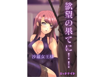 欲望の果てに!! [ミッドナイト]