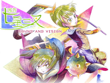 西方七星三叉 [Sound and Vision]