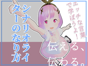 エッチな言葉で学ぼうよ!シナリオライターのなり方! [えるるっく]