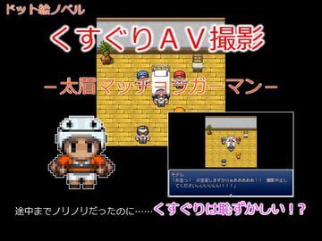 くすぐりAV撮影 -太眉マッチョラガーマン- [腐兄's]