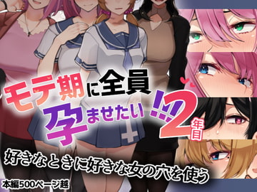 モテ期に全員孕ませたい!!!2年目 [花澤すおう。]