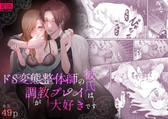 ドS変態整体師の彼氏は調教プレイが大好きです [紅くイにー]