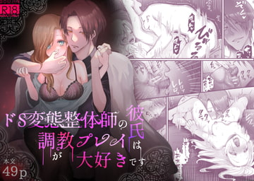 ドS変態整体師の彼氏は調教プレイが大好きです [紅くイにー]