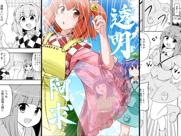 透明阿求クリアキュウ [Public Planet]