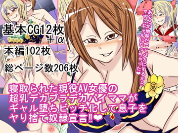 寝取られた現役AV女優の超乳デカブラデカパイママがギャル堕ちビッチ化して息子をヤり捨て奴○宣言 [BIG van comic]
