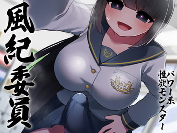 性器逆転 品行方正な風紀委員は密室指導室連れ込み脅迫無責任孕ませ性欲モンスター [ケチャップ味のマヨネーズ]