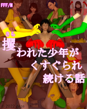 攫われた少年がくすぐられ続ける話 [ゲゼ]