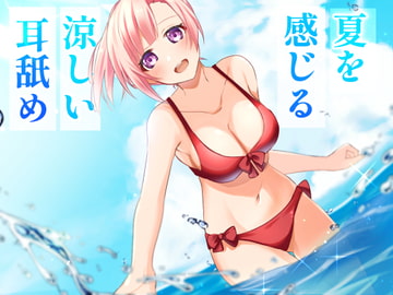 【超耳舐め特化】夏を感じる涼しい耳舐め【安眠ASMR】 [ありみえASMRワールド]