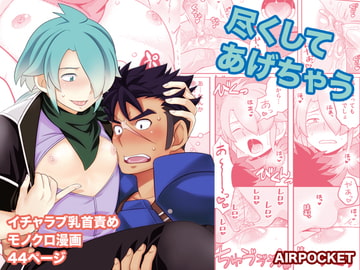 尽くしてあげちゃう [AIRPOCKET]