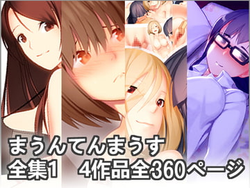 まうんてんまうすお買い得パック【第1弾】 [まうんてんまうす]