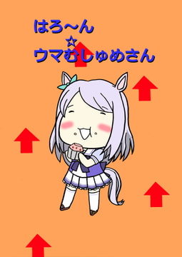 はろ～ん☆ウマむしゅめさん [百鬼屋]
