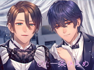 双子執事の目隠し遊戯 [びすけっと]