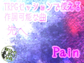 TRPGセッションで使える作詞可能な曲 Pain/先へ [NiboShiyA]