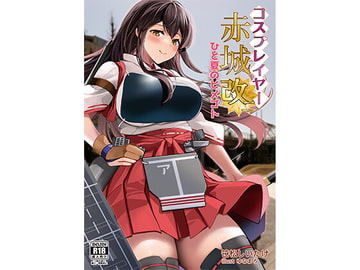 コスプレイヤー赤城改二 ひと夏のヒメゴト [新スクの淵から]