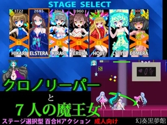 クロノリーパーと7人の魔王女 [幻奏黒夢館]
