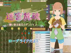 迷宮旅魂 舞い散る絶花のダンジョン