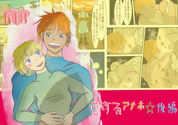 恋するアナホ☆後編 [いば神円]