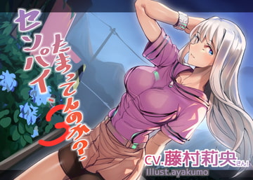 センパイ、たまってんのか?3 [straight]