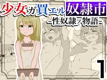 少女ガ買エル奴○市〜性奴○ノ物語〜1 [マカマ缶本舗]