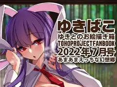 あまあまえっちな幻想郷～ゆきばこ～2022年7月号～