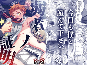 弱者ノ証明 [ダイナミック棺桶]