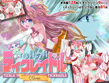 こちょこちょピンチ!ティクレイドル【CGver.】 [宇宙コアラ]