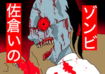 ゾンビ。佐倉いの [すがのわーくす]
