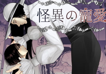 怪異の寵愛 【八尺様♂】 [佐倉シイナ]