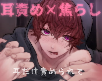 耳だけ責められて [ルーガルーム]