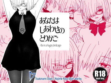 あなたはしあわせのとりかご [ツキナミデイズ]