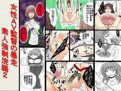 <漫画と朗読セット>女性AV監督の暴走 素人強○浣腸2