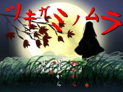 ツキガミノムラ [にどふり]