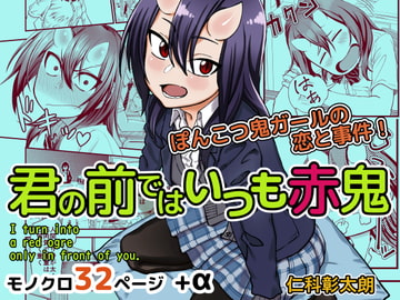 君の前ではいつも赤鬼 [仁科彰太朗]