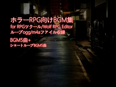 ホラーRPG向けBGM集 5曲+5 [TakMi Sound Factory]