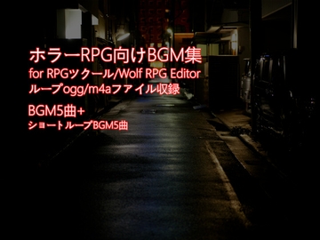 ホラーRPG向けBGM集 5曲+5 [TakMi Sound Factory]