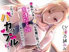 爆乳ヤンキーギャル先輩に告ったら、友達ならOKって言われたけど・・・これってバカップルでは? [CRAVEALL]