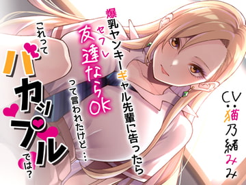 爆乳ヤンキーギャル先輩に告ったら、友達ならOKって言われたけど・・・これってバカップルでは? [CRAVEALL]