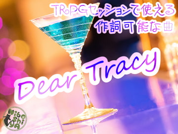 TRPGセッションで使える作詞可能な曲 Dear Tracy [NiboShiyA]