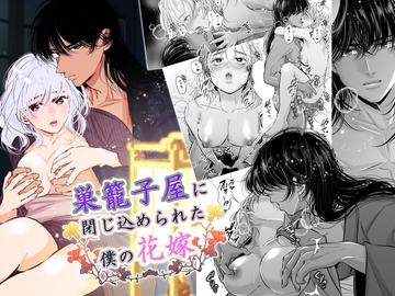 巣籠子屋に閉じ込められた僕の花嫁 [初恋谷]
