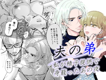 夫の弟-私が精子提供で身籠ったあの夜- [初恋谷]