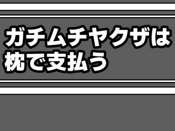 ガチムチヤクザは枕で支払う [灼熱の砲撃]