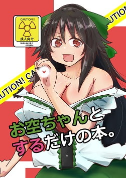 お空ちゃんとするだけの本。 [Tri-Niv]