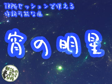 TRPGセッションで使える作詞可能な曲 宵の明星 [NiboShiyA]