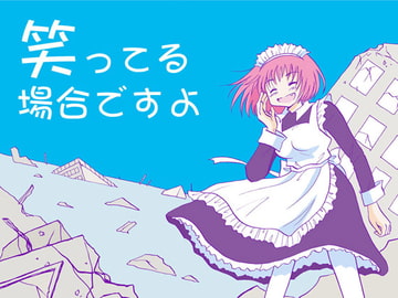 笑ってる場合ですよ [tito]