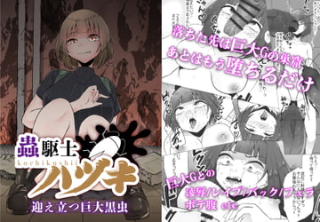 蟲駆士ハヅキ -迎え立つ巨大黒虫- [てるてるがーる]